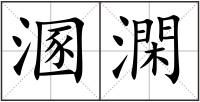 溷澖