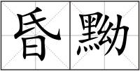 昏黝