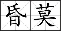 昏莫