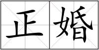 正婚