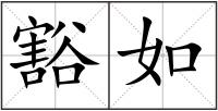 豁如