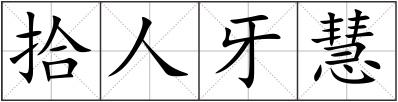拾人牙慧
