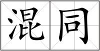 混同