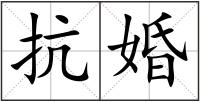 抗婚