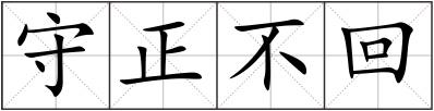 守正不回