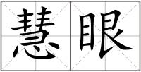 慧眼