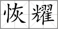 恢耀