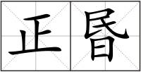 正昬