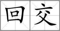 回交
