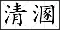 清溷