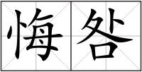 悔咎