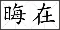 晦在