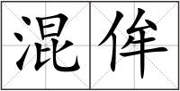 混侔