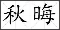 秋晦