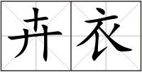 卉衣
