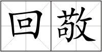 回敬