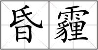 昏霾