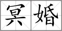 冥婚