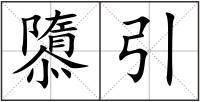 隳引