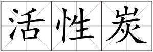 活性炭