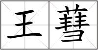 王蔧