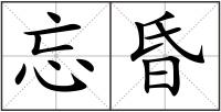 忘昏