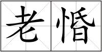 老惛