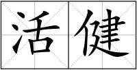 活健
