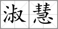 淑慧