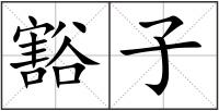 豁子