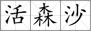 活森沙