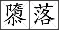 隳落
