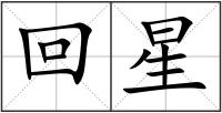 回星