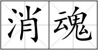 消魂