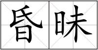 昏昧