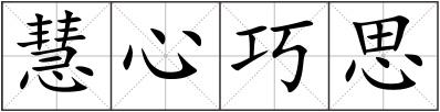 慧心巧思