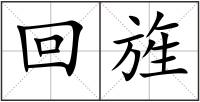 回旌