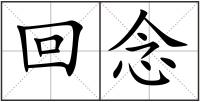 回念