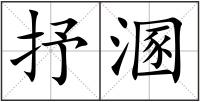 抒溷