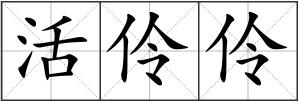 活伶伶