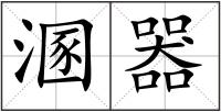 溷器