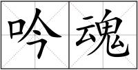 吟魂