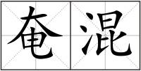 奄混