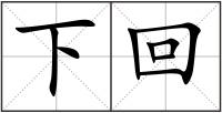 下回