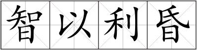 智以利昏