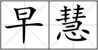 早慧