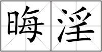 晦淫