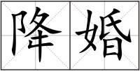降婚