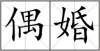 偶婚