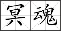 冥魂